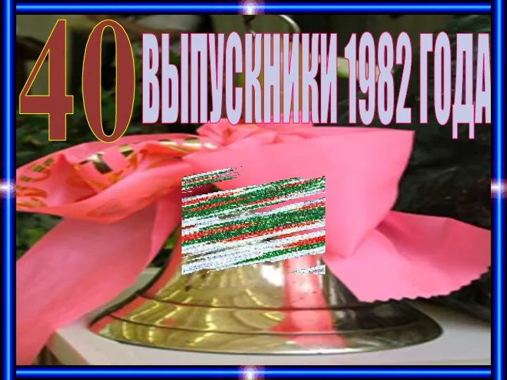 ВЫПУСКНИКИ 1982 ГОДА 40