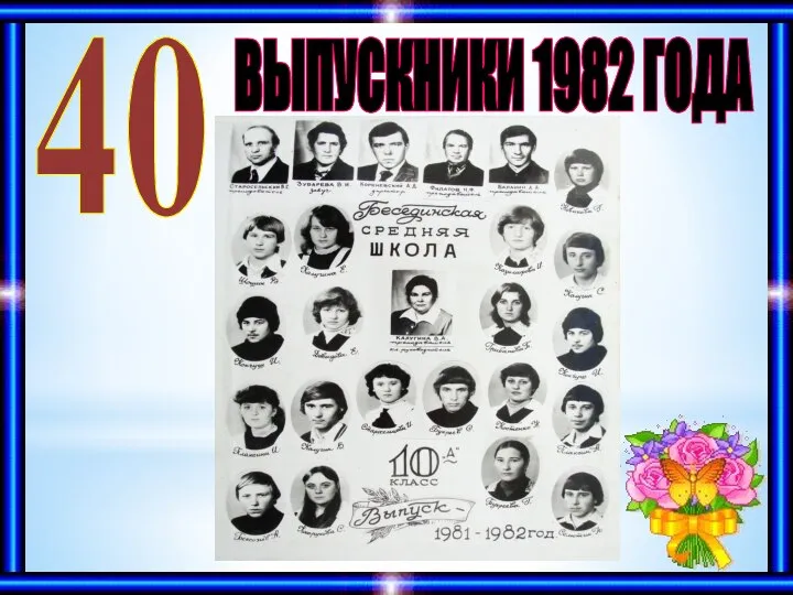 ВЫПУСКНИКИ 1982 ГОДА 40