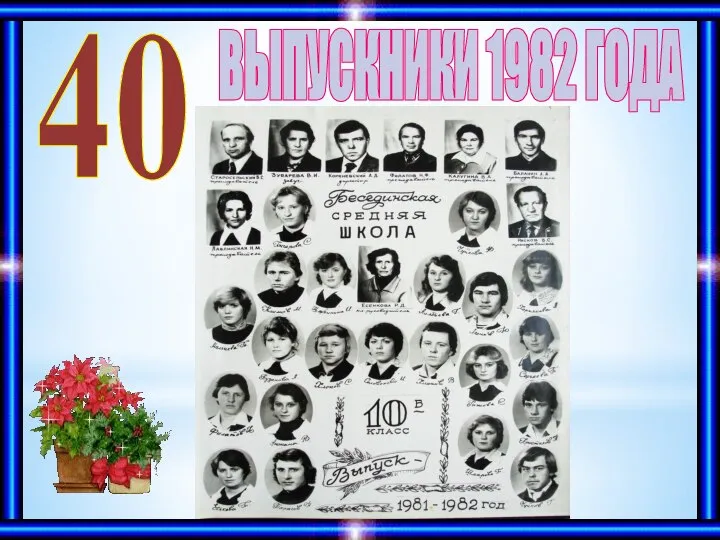 ВЫПУСКНИКИ 1982 ГОДА 40