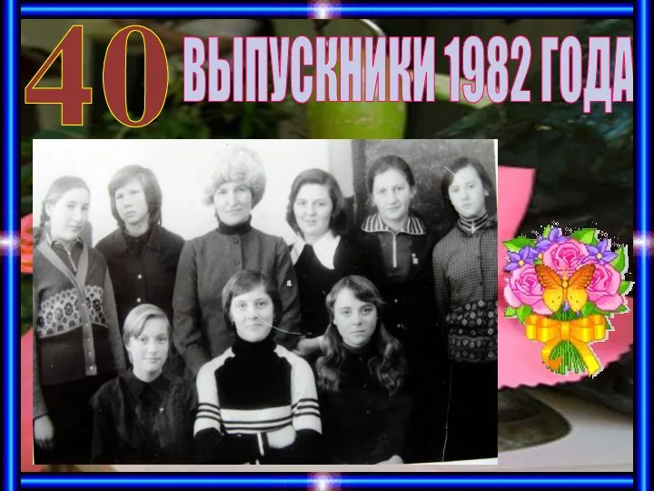 ВЫПУСКНИКИ 1982 ГОДА 40