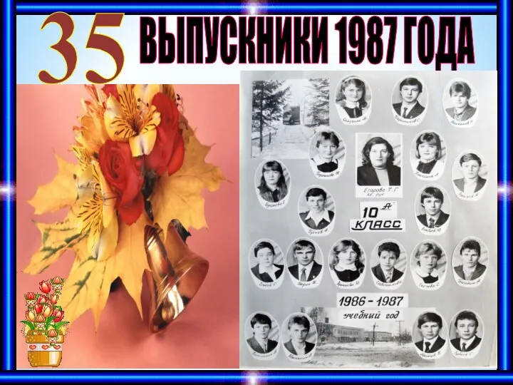 ВЫПУСКНИКИ 1987 ГОДА 35