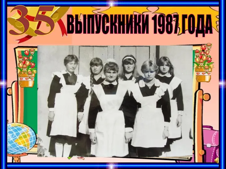 ВЫПУСКНИКИ 1987 ГОДА 35