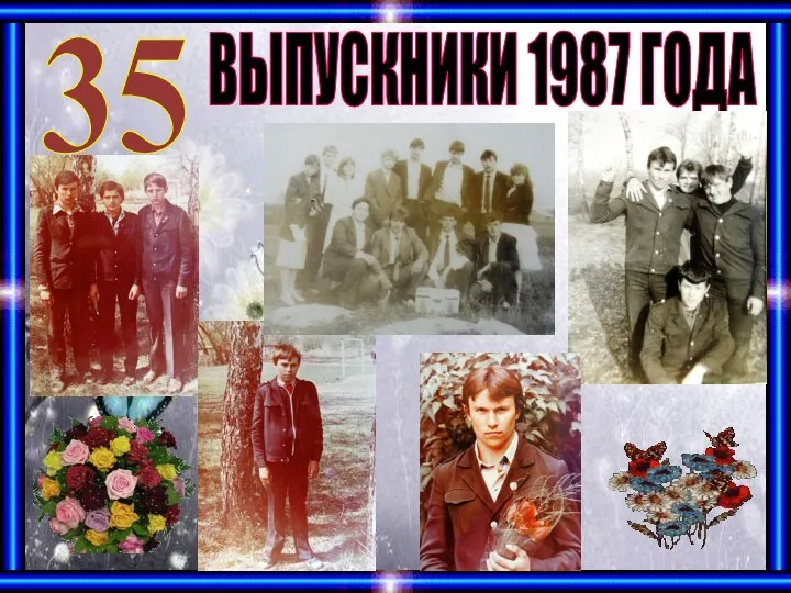 35 ВЫПУСКНИКИ 1987 ГОДА