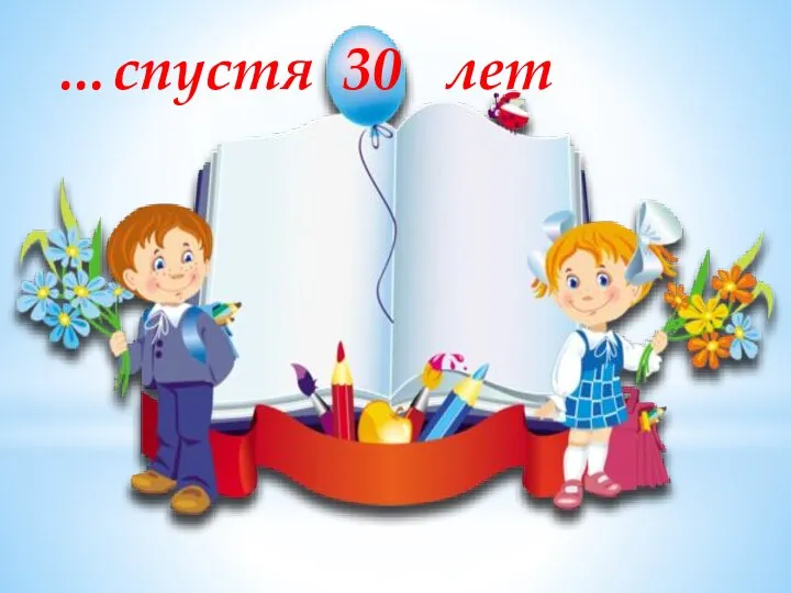 …спустя 30 лет