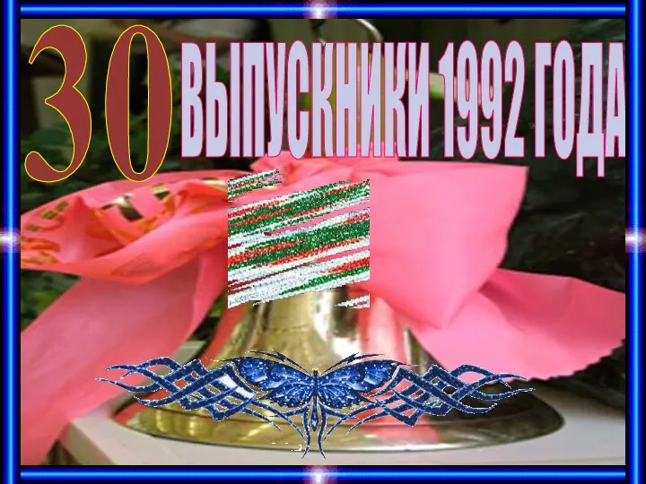 ВЫПУСКНИКИ 1992 ГОДА 30