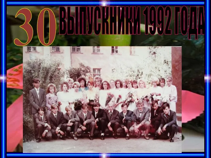 ВЫПУСКНИКИ 1992 ГОДА 30