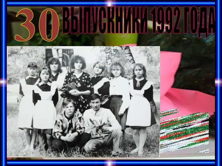 ВЫПУСКНИКИ 1992 ГОДА 30