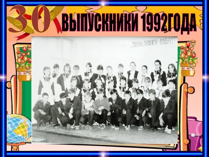ВЫПУСКНИКИ 1992ГОДА 30