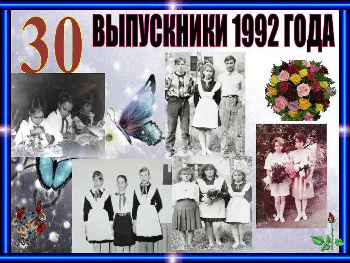 30 ВЫПУСКНИКИ 1992 ГОДА