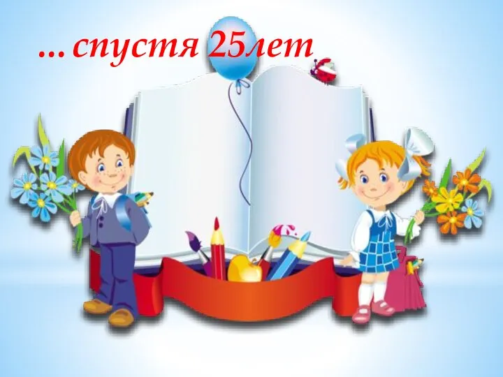 …спустя 25лет