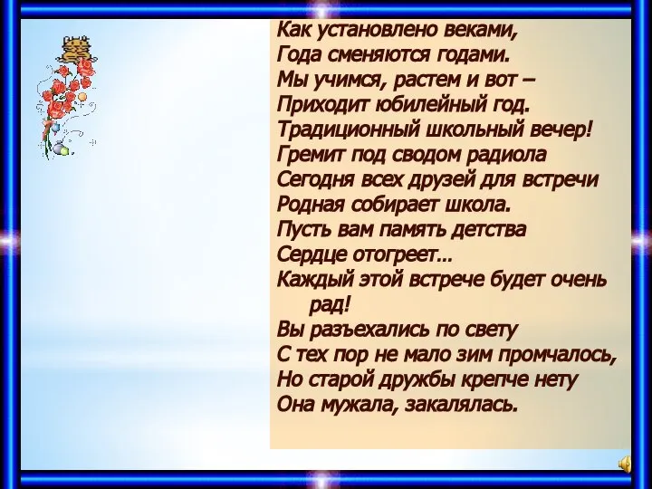 Как установлено веками, Года сменяются годами. Мы учимся, растем и вот –