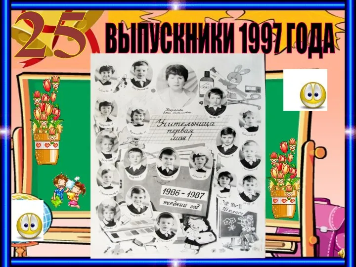 ВЫПУСКНИКИ 1997 ГОДА 25