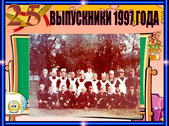 ВЫПУСКНИКИ 1997 ГОДА 25