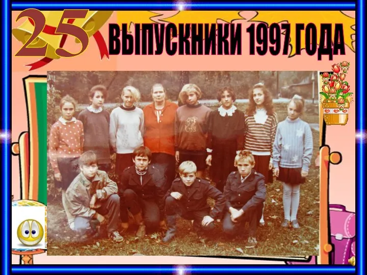 ВЫПУСКНИКИ 1997 ГОДА 25