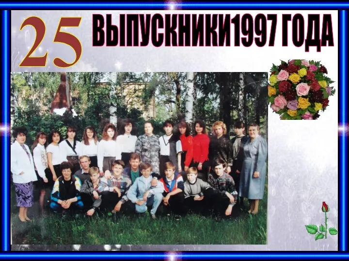 25 ВЫПУСКНИКИ1997 ГОДА