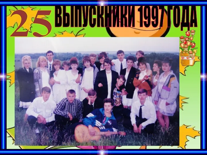 ВЫПУСКНИКИ 1997 ГОДА 25