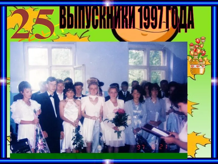 1 сентября ВЫПУСКНИКИ 1997 ГОДА 25