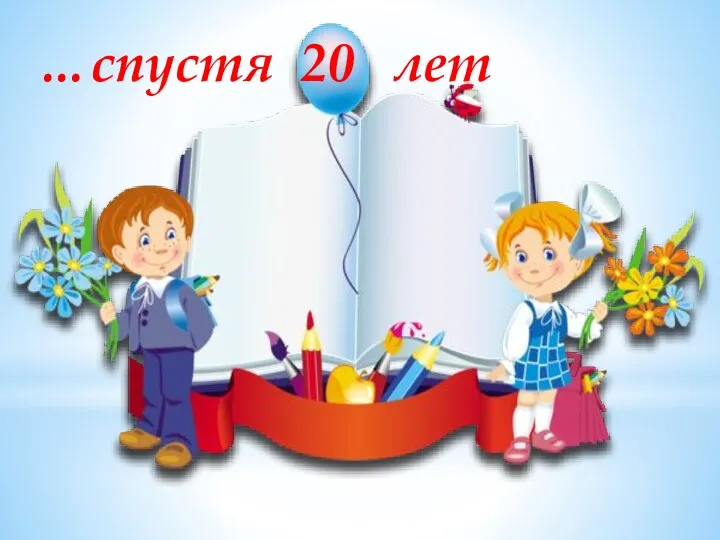 …спустя 20 лет