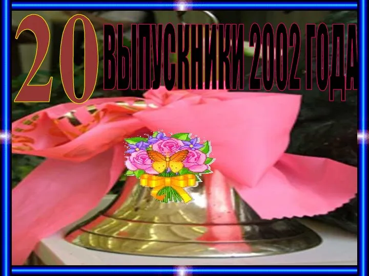 ВЫПУСКНИКИ 2002 ГОДА 20