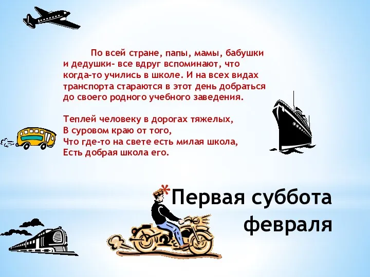 Первая суббота февраля По всей стране, папы, мамы, бабушки и дедушки- все