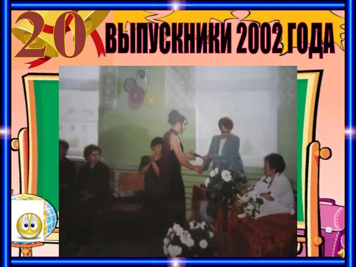 ВЫПУСКНИКИ 2002 ГОДА 20