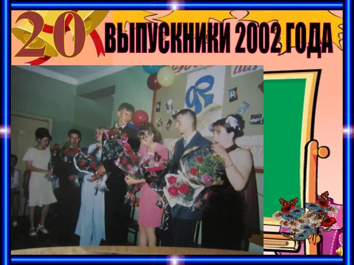 ВЫПУСКНИКИ 2002 ГОДА 20
