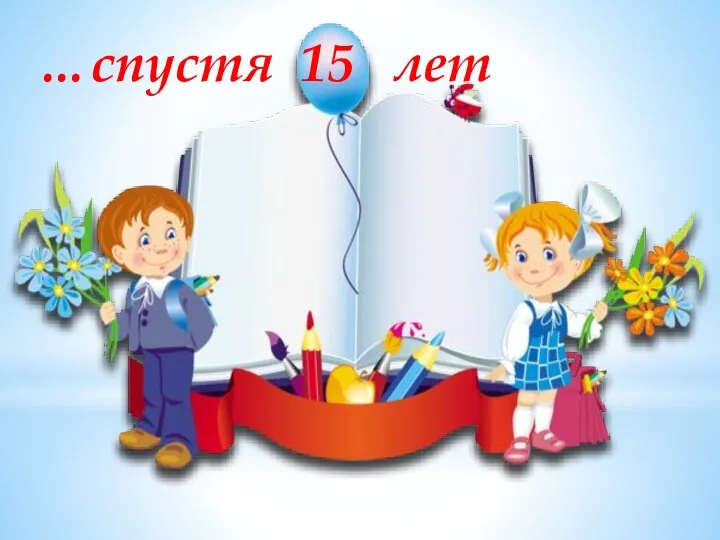 …спустя 15 лет