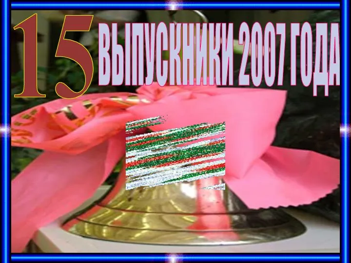 ВЫПУСКНИКИ 2007 ГОДА 15