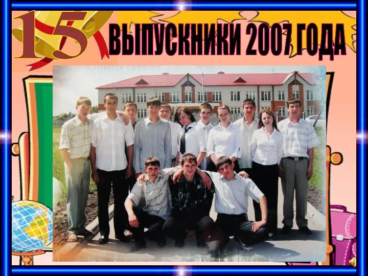 ВЫПУСКНИКИ 2007 ГОДА 15