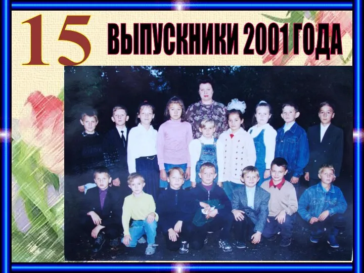 ВЫПУСКНИКИ 2001 ГОДА 15