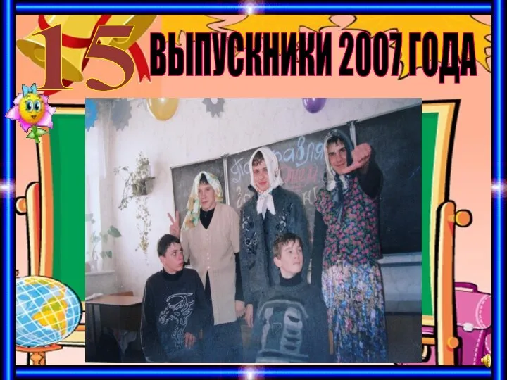 ВЫПУСКНИКИ 2007 ГОДА 15