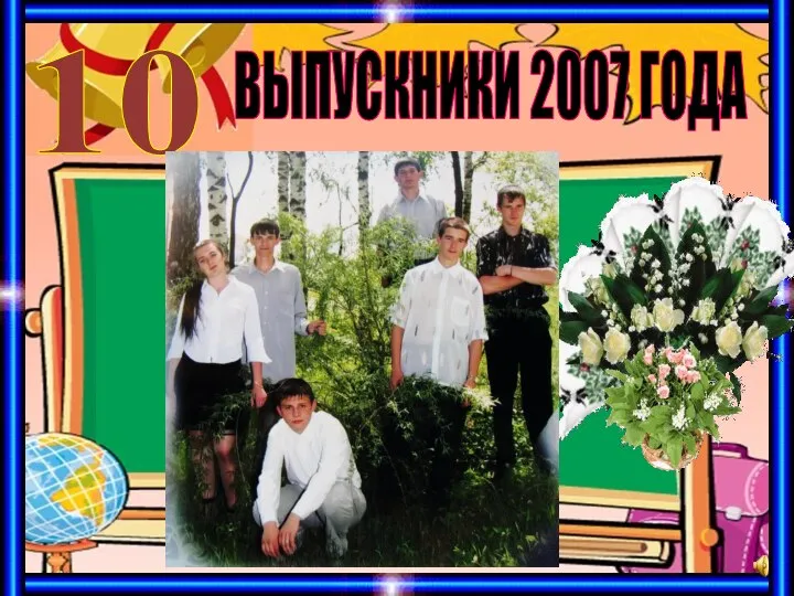 ВЫПУСКНИКИ 2007 ГОДА 10