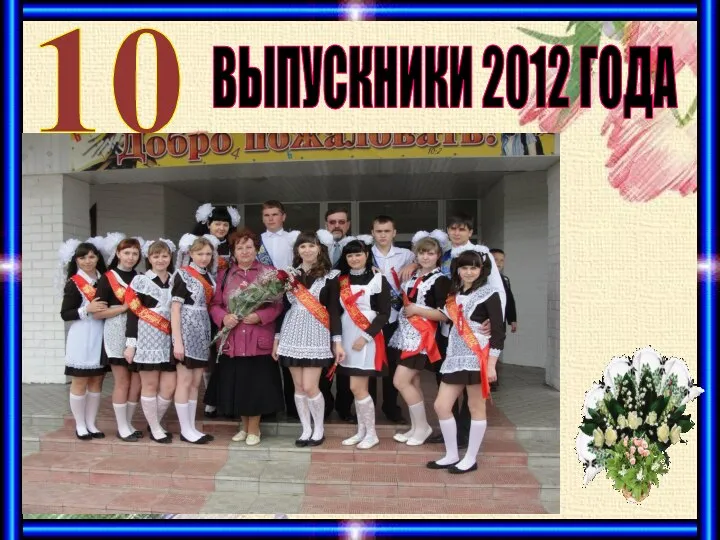 ВЫПУСКНИКИ 2012 ГОДА 10