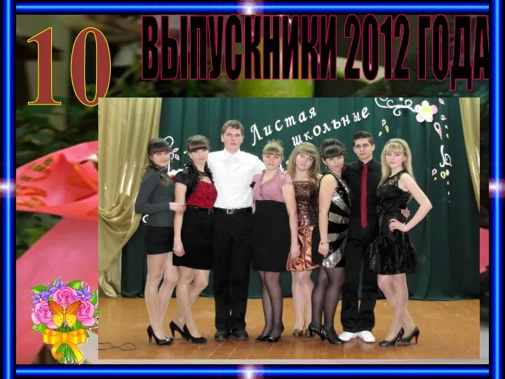 ВЫПУСКНИКИ 2012 ГОДА 10