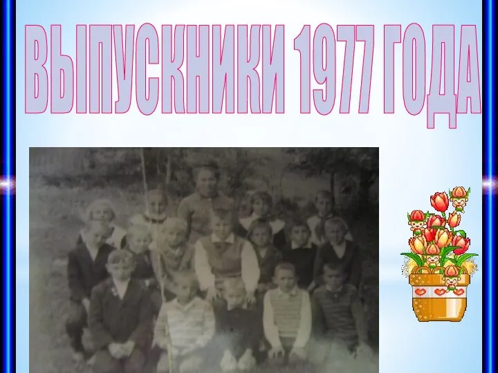 ВЫПУСКНИКИ 1977 ГОДА