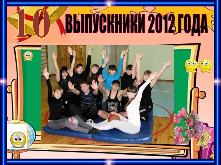 ВЫПУСКНИКИ 2012 ГОДА 10