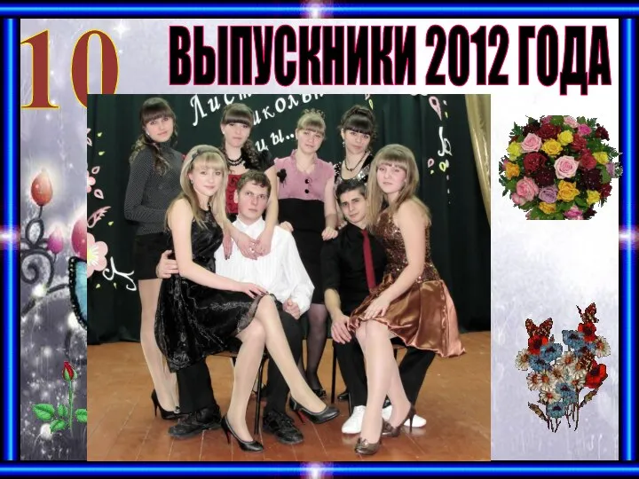 10 ВЫПУСКНИКИ 2012 ГОДА