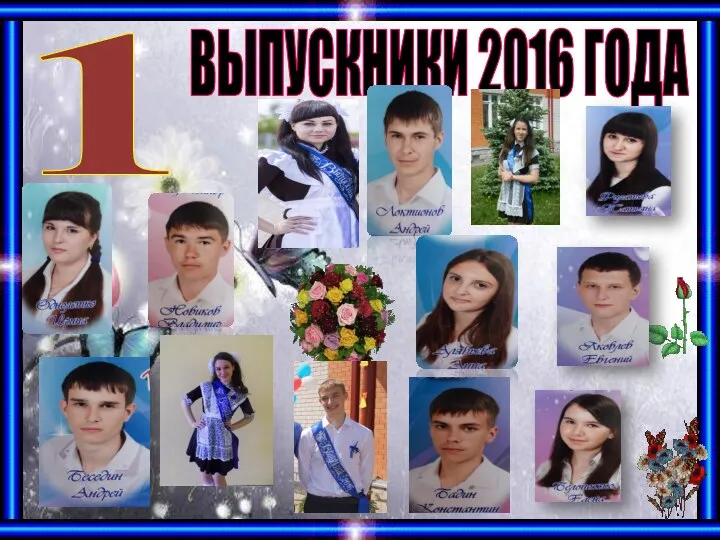 1 ВЫПУСКНИКИ 2016 ГОДА