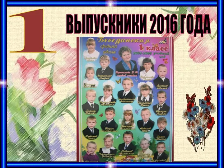 ВЫПУСКНИКИ 2016 ГОДА 1