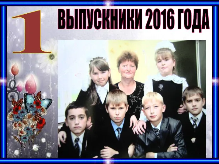 1 ВЫПУСКНИКИ 2016 ГОДА