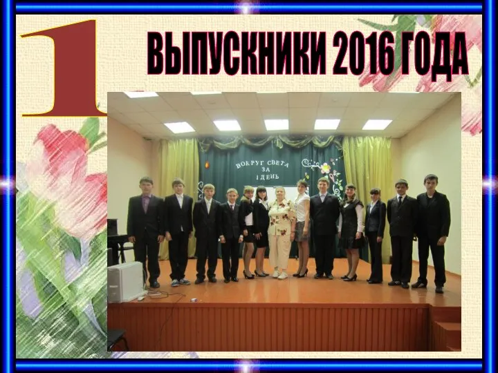 ВЫПУСКНИКИ 2016 ГОДА 1