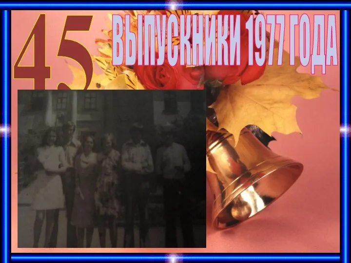 ВЫПУСКНИКИ 1977 ГОДА 45