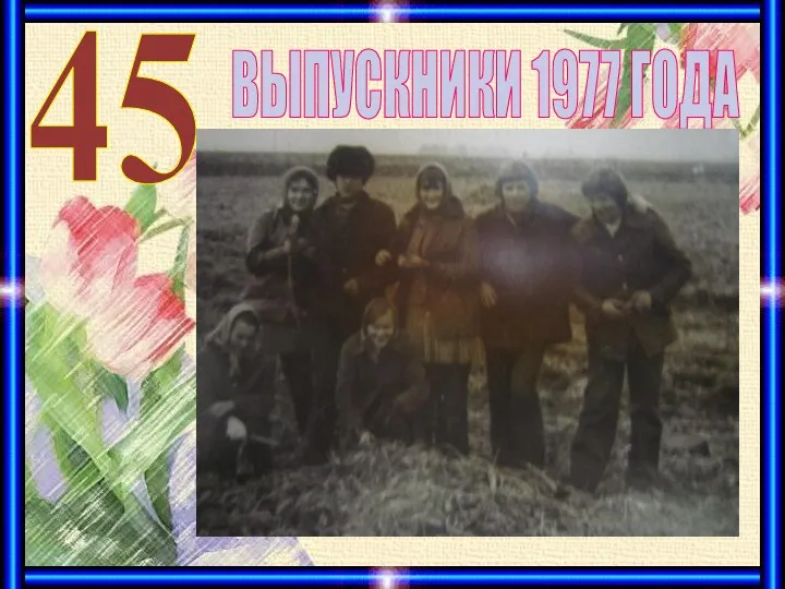 ВЫПУСКНИКИ 1977 ГОДА 45