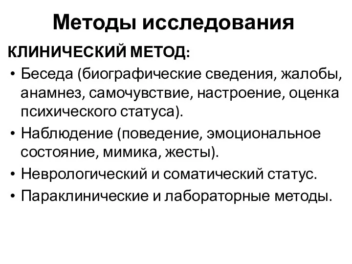 Методы исследования КЛИНИЧЕСКИЙ МЕТОД: Беседа (биографические сведения, жалобы, анамнез, самочувствие, настроение, оценка