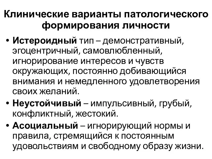 Клинические варианты патологического формирования личности Истероидный тип – демонстративный, эгоцентричный, самовлюбленный, игнорирование