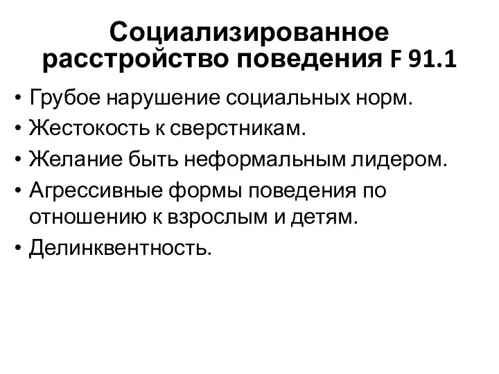 Социализированное расстройство поведения F 91.1 Грубое нарушение социальных норм. Жестокость к сверстникам.