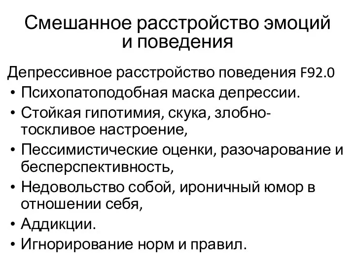 Смешанное расстройство эмоций и поведения Депрессивное расстройство поведения F92.0 Психопатоподобная маска депрессии.