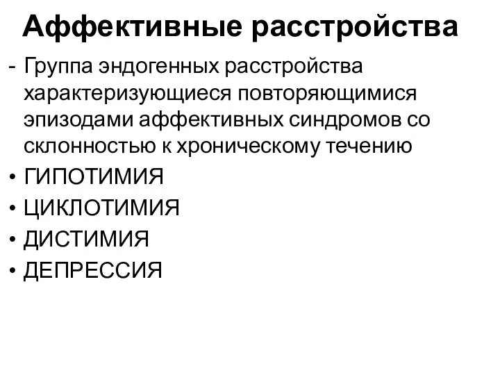 Аффективные расстройства Группа эндогенных расстройства характеризующиеся повторяющимися эпизодами аффективных синдромов со склонностью