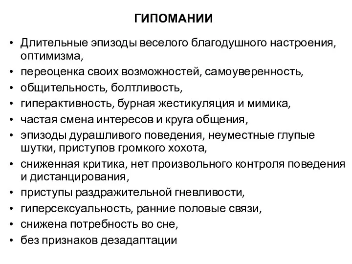 ГИПОМАНИИ Длительные эпизоды веселого благодушного настроения, оптимизма, переоценка своих возможностей, самоуверенность, общительность,