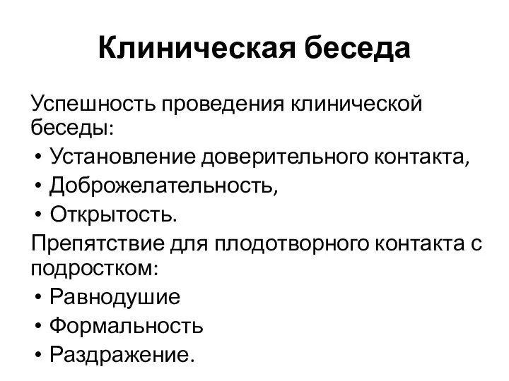 Клиническая беседа Успешность проведения клинической беседы: Установление доверительного контакта, Доброжелательность, Открытость. Препятствие